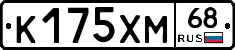 К175ХМ68 - 
