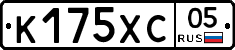 К175ХС05 - 