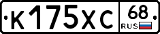 К175ХС68 - 