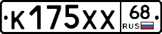 К175ХХ68 - 