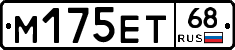 М175ЕТ68 - 