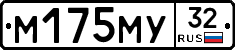 М175МУ32 - 