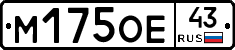М175ОЕ43 - 
