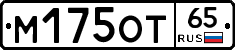 М175ОТ65 - 