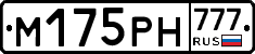 М175РН777 - 