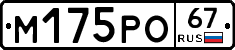 М175РО67 - 