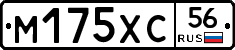 М175ХС56 - 