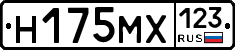 Н175МХ123 - 