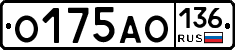 О175АО136 - 
