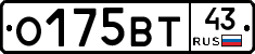 О175ВТ43 - 