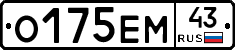 О175ЕМ43 - 