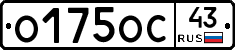 О175ОС43 - 
