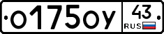 О175ОУ43 - 