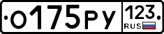 О175РУ123 - 