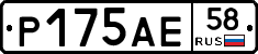Р175АЕ58 - 