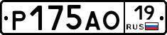 Р175АО19 - 