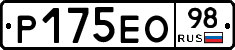 Р175ЕО98 - 
