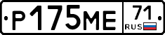 Р175МЕ71 - 