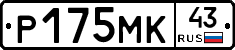 Р175МК43 - 