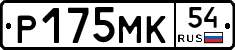 Р175МК54 - 