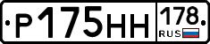 Р175НН178 - 
