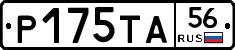Р175ТА56 - 