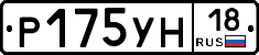 Р175УН18 - 