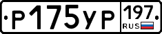 Р175УР197 - 