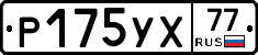 Р175УХ77 - 