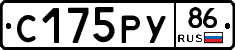 С175РУ86 - 