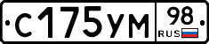 С175УМ98 - 