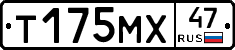Т175МХ47 - 