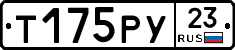 Т175РУ23 - 