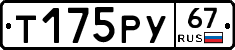 Т175РУ67 - 