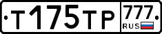 Т175ТР777 - 