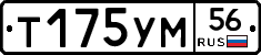 Т175УМ56 - 