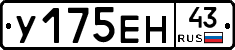 У175ЕН43 - 