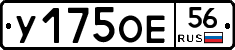 У175ОЕ56 - 