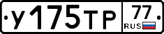 У175ТР77 - 