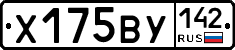 Х175ВУ142 - 