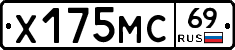 Х175МС69 - 