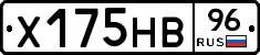 Х175НВ96 - 