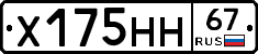 Х175НН67 - 