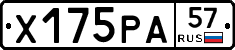Х175РА57 - 