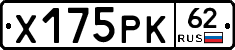 Х175РК62 - 