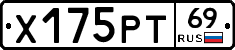 Х175РТ69 - 