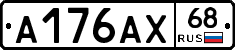 А176АХ68 - 