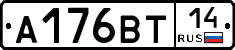 А176ВТ14 - 
