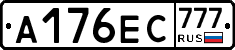 А176ЕС777 - 