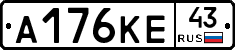 А176КЕ43 - 